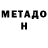 Метадон methadone Evgeni Dakhin